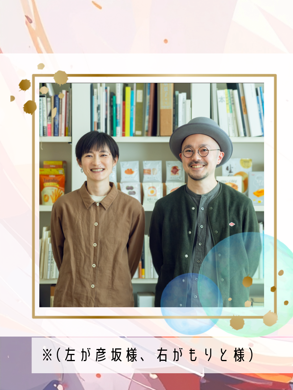 彦坂 有紀・もりと いずみ